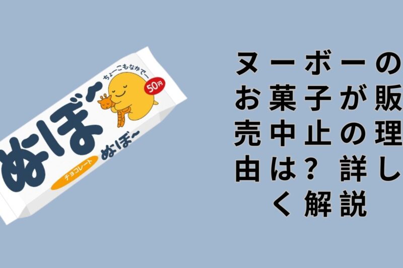 ヌーボーのお菓子が販売中止の理由は？詳しく解説