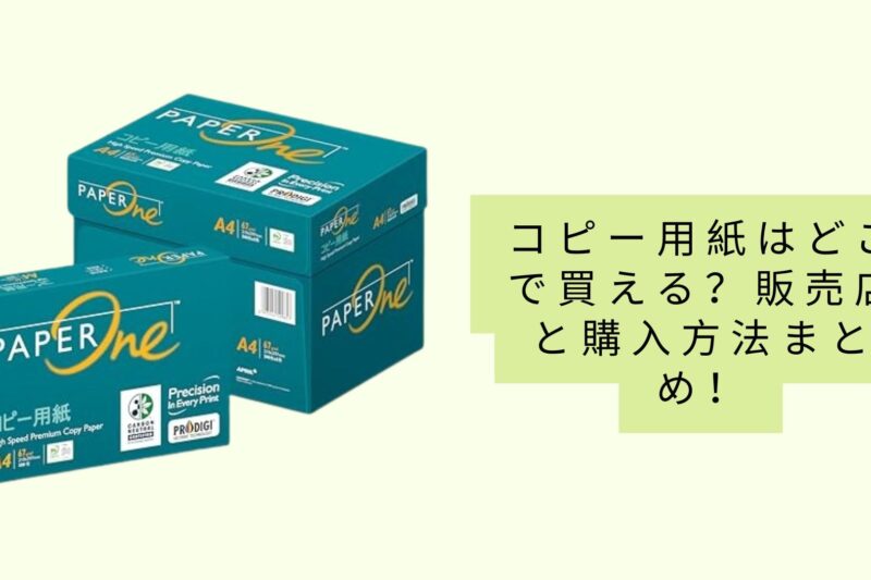 コピー用紙はどこで買える？販売店と購入方法まとめ！