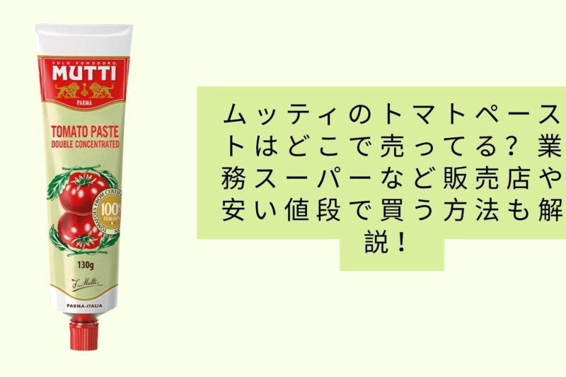 ムッティのトマトペーストはどこで売ってる？業務スーパーなど販売店や安い値段で買う方法も解説！
