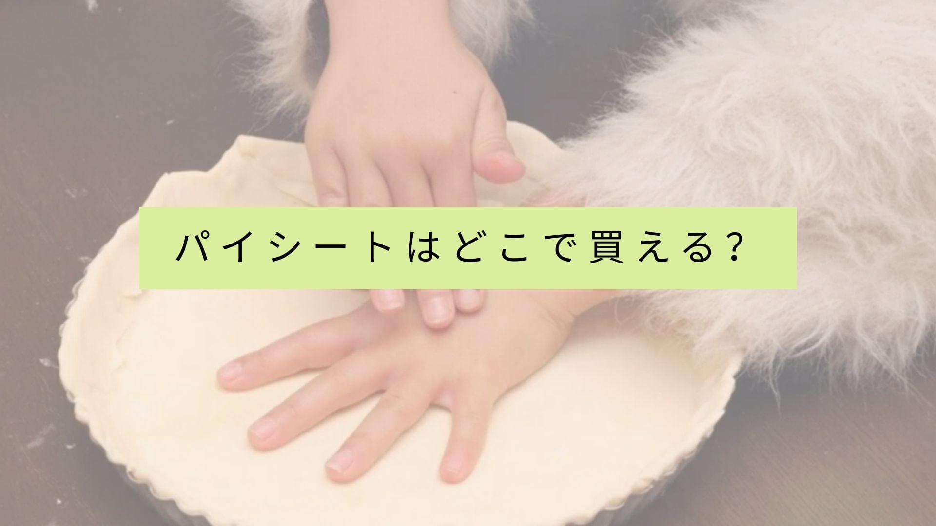 パイ生地を販売している店舗のリストはありますか？