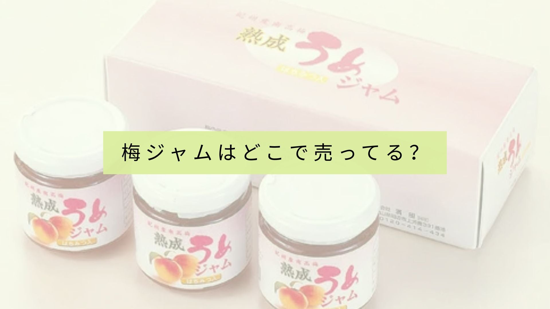 梅ジャムはどのお店で買えますか？