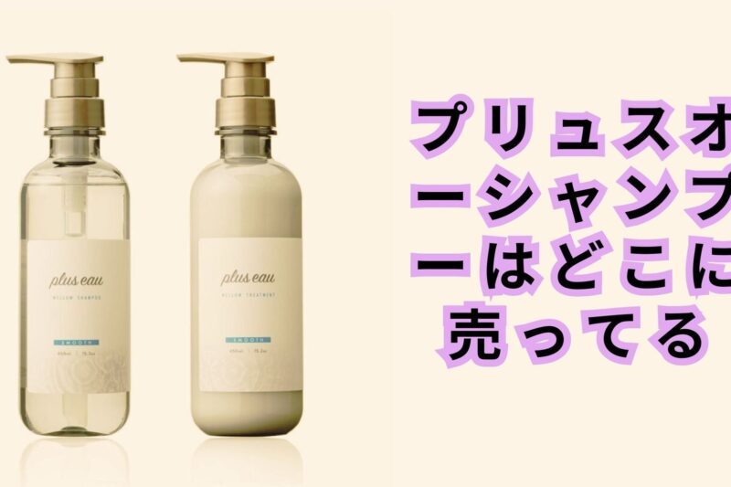 プリュスオーシャンプーはどこに売ってる？ドラッグストアやウエルシアでの購入方法を解説！