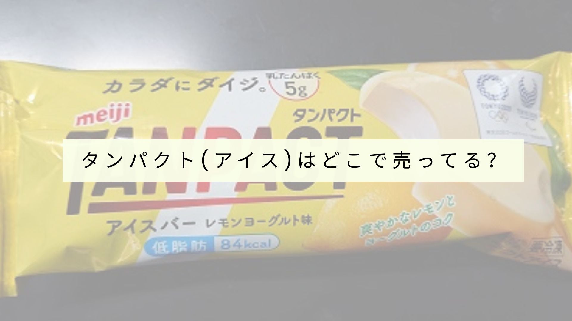 プロテインアイスクリームはどのお店で買えますか?