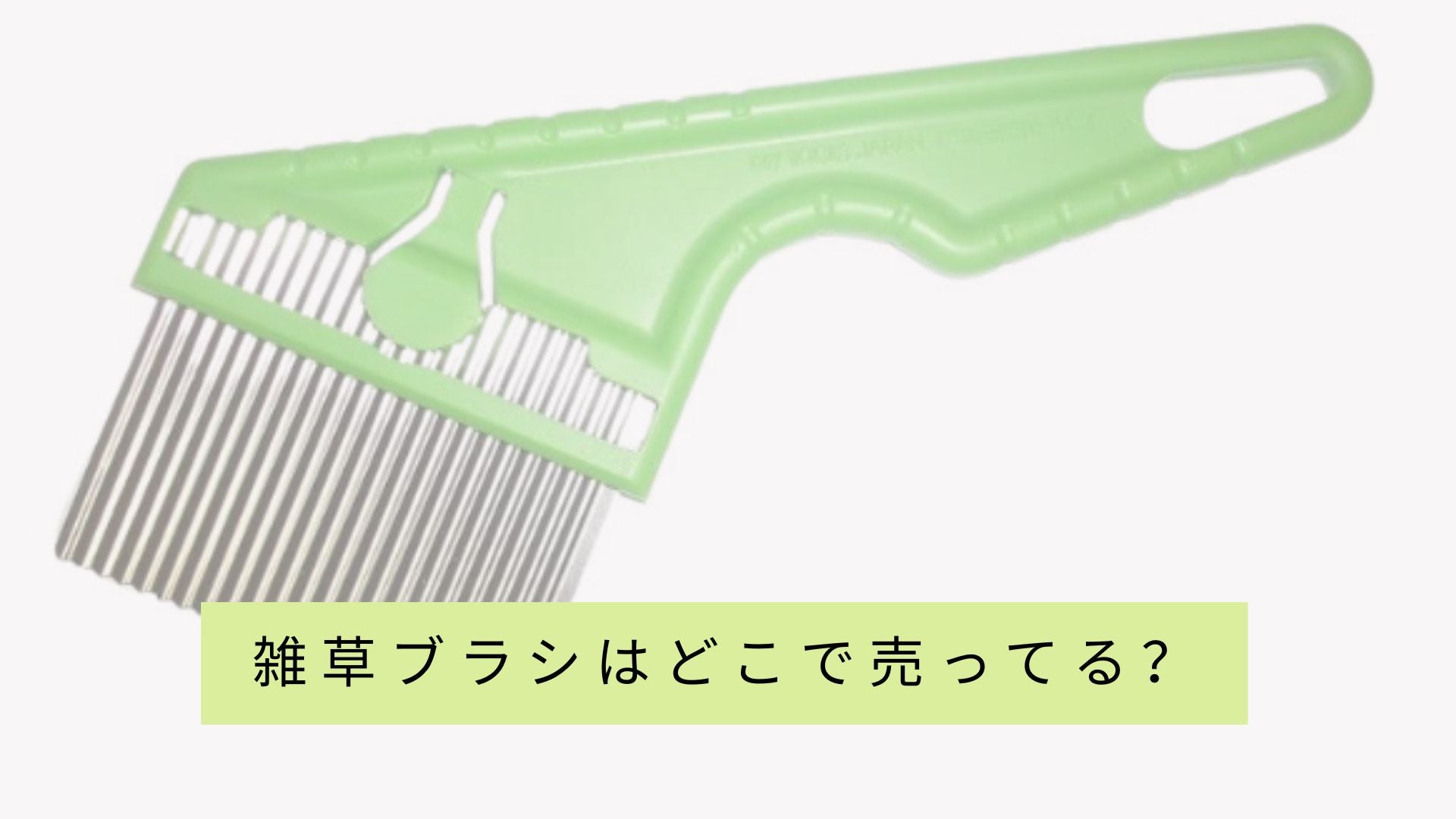 除草ブラシを販売している店舗のリストはありますか?