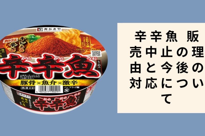 辛辛魚 販売中止の理由と今後の対応について