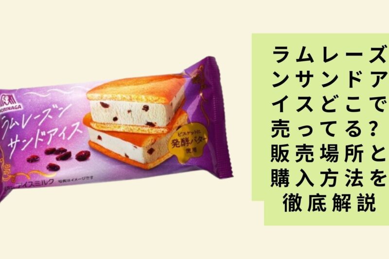 ラムレーズンサンドアイスどこで売ってる？ 販売場所と購入方法を徹底解説