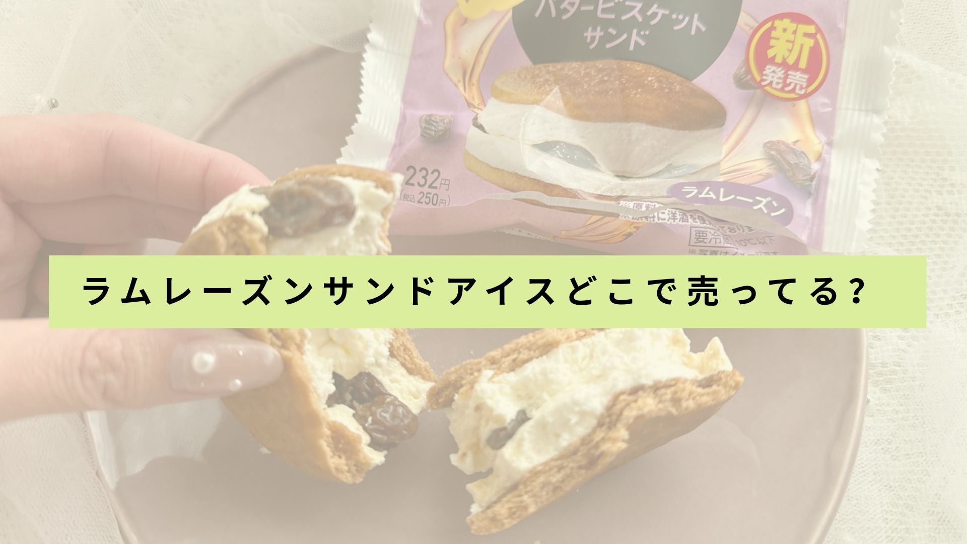 ラムレーズンアイスクリームサンドイッチを販売している店舗の一覧はありますか?