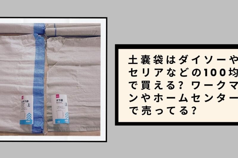 土嚢袋はダイソーやセリアなどの100均で買える？ワークマンやホームセンターで売ってる？【2026年最新】