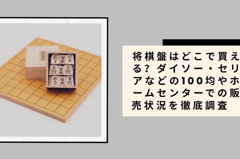 将棋盤はどこで買える？ダイソー・セリアなどの100均やホームセンターでの販売状況を徹底調査