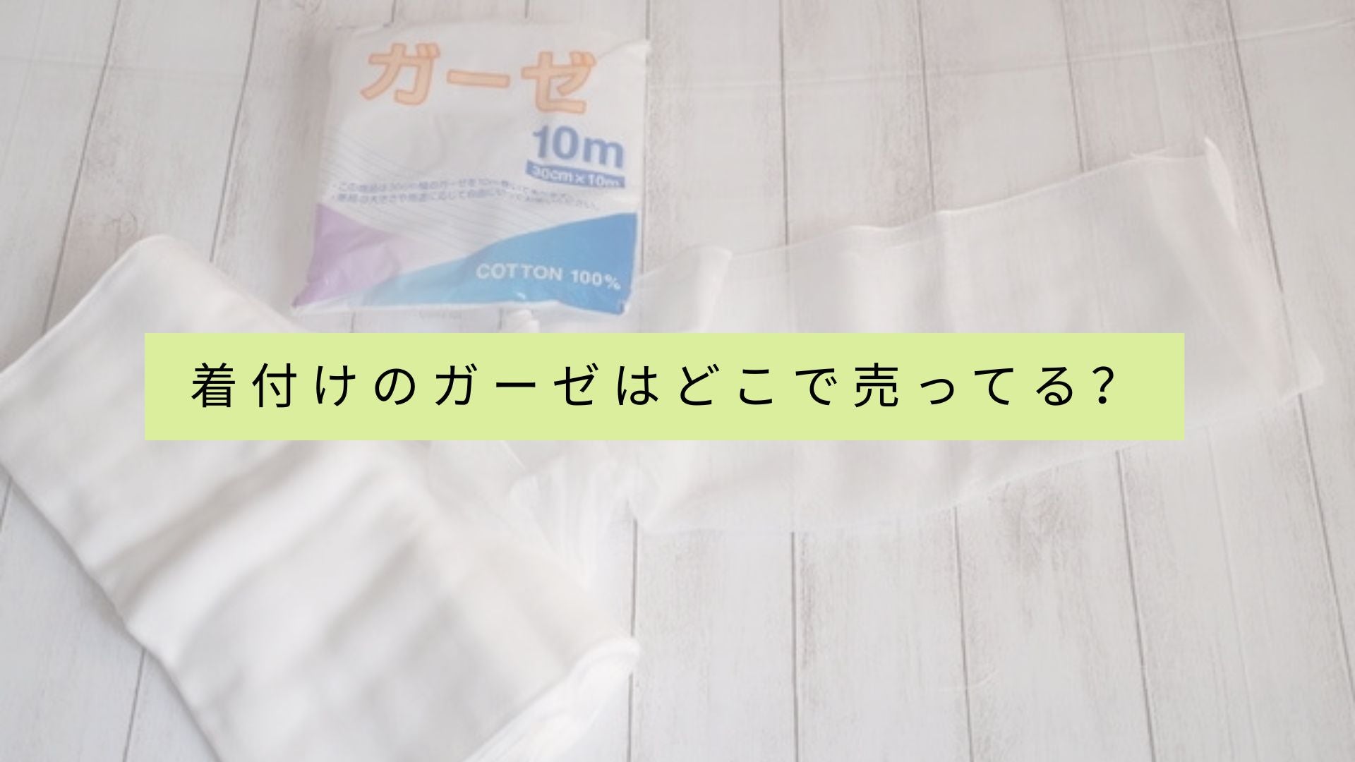 包帯用のガーゼを購入できるお店の一覧は?