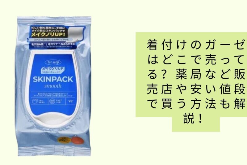 着付けのガーゼはどこで売ってる？薬局など販売店や安い値段で買う方法も解説！