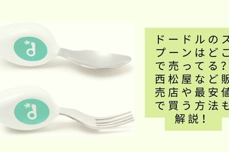 ドードルのスプーンはどこで売ってる？西松屋など販売店や最安値で買う方法も解説！