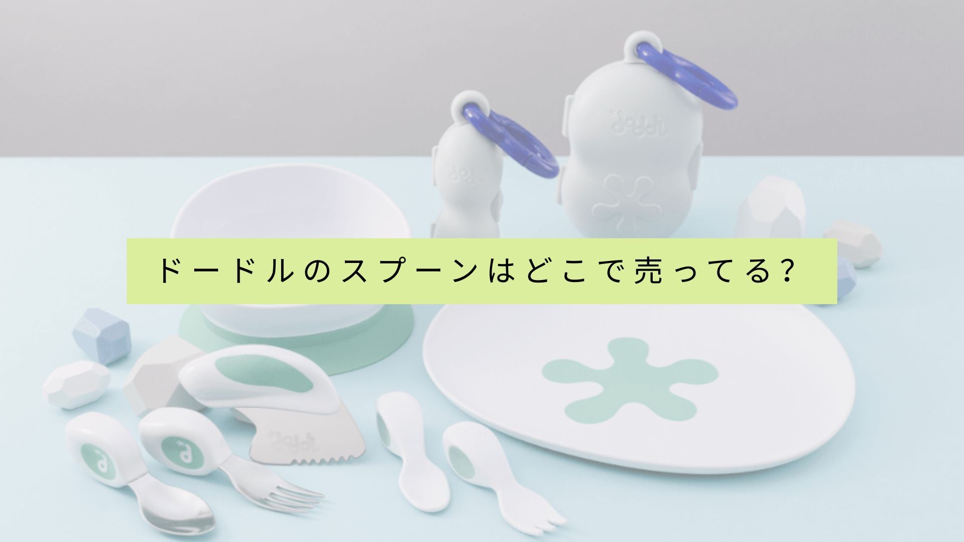 ドゥードゥルスプーンを販売している店舗の一覧はありますか?