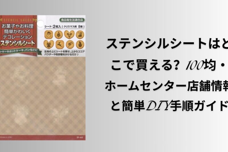ステンシルシートはどこで買える？100均・ホームセンター店舗情報と簡単DIY手順ガイド【2026年最新版】