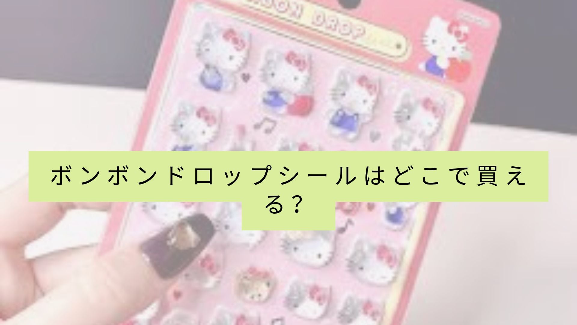 ボンボンドロップステッカーを販売している店舗一覧は?