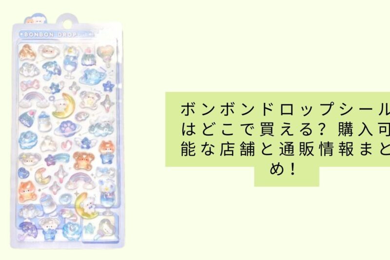 ボンボンドロップシールはどこで買える？購入可能な店舗と通販情報まとめ！