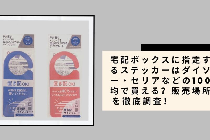 宅配ボックスに指定するステッカーはダイソー・セリアなどの100均で買える？販売場所を徹底調査！