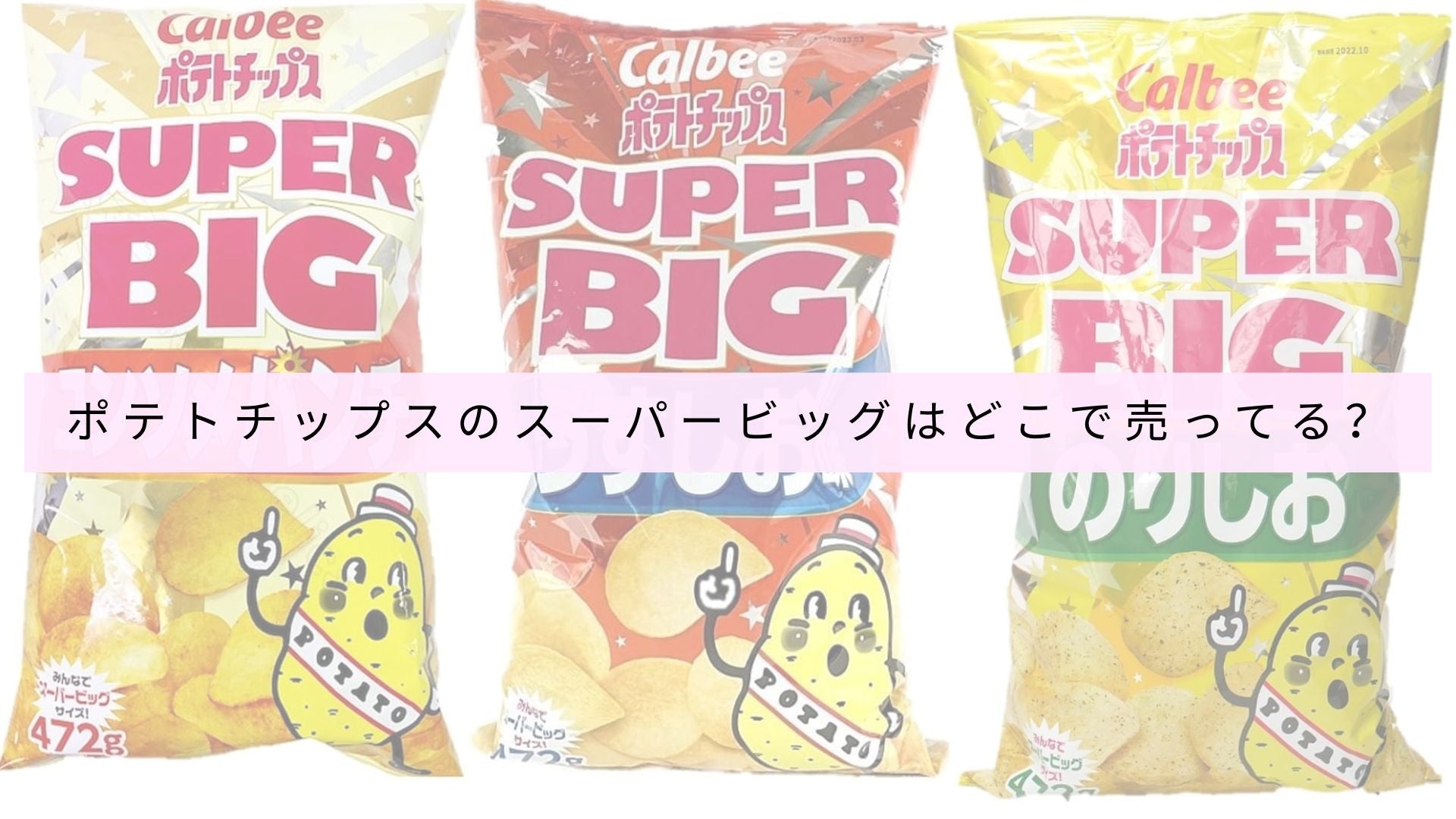 スーパービッグポテトチップスはどの店舗で買えますか?