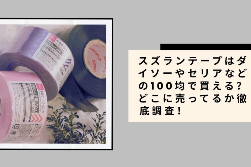 スズランテープはダイソーやセリアなどの100均で買える？どこに売ってるか徹底調査！