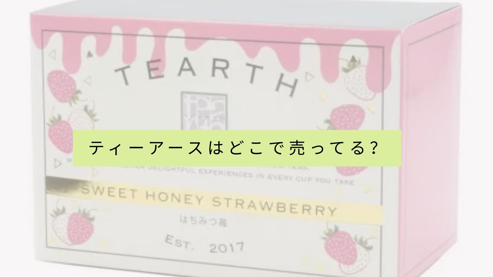 ティーアースを販売している店舗の一覧は?
