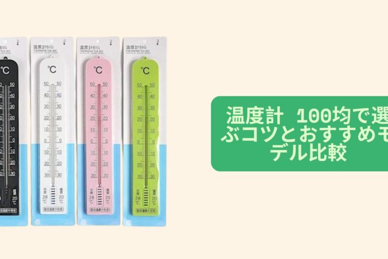 温度計 100均で選ぶコツとおすすめモデル比較