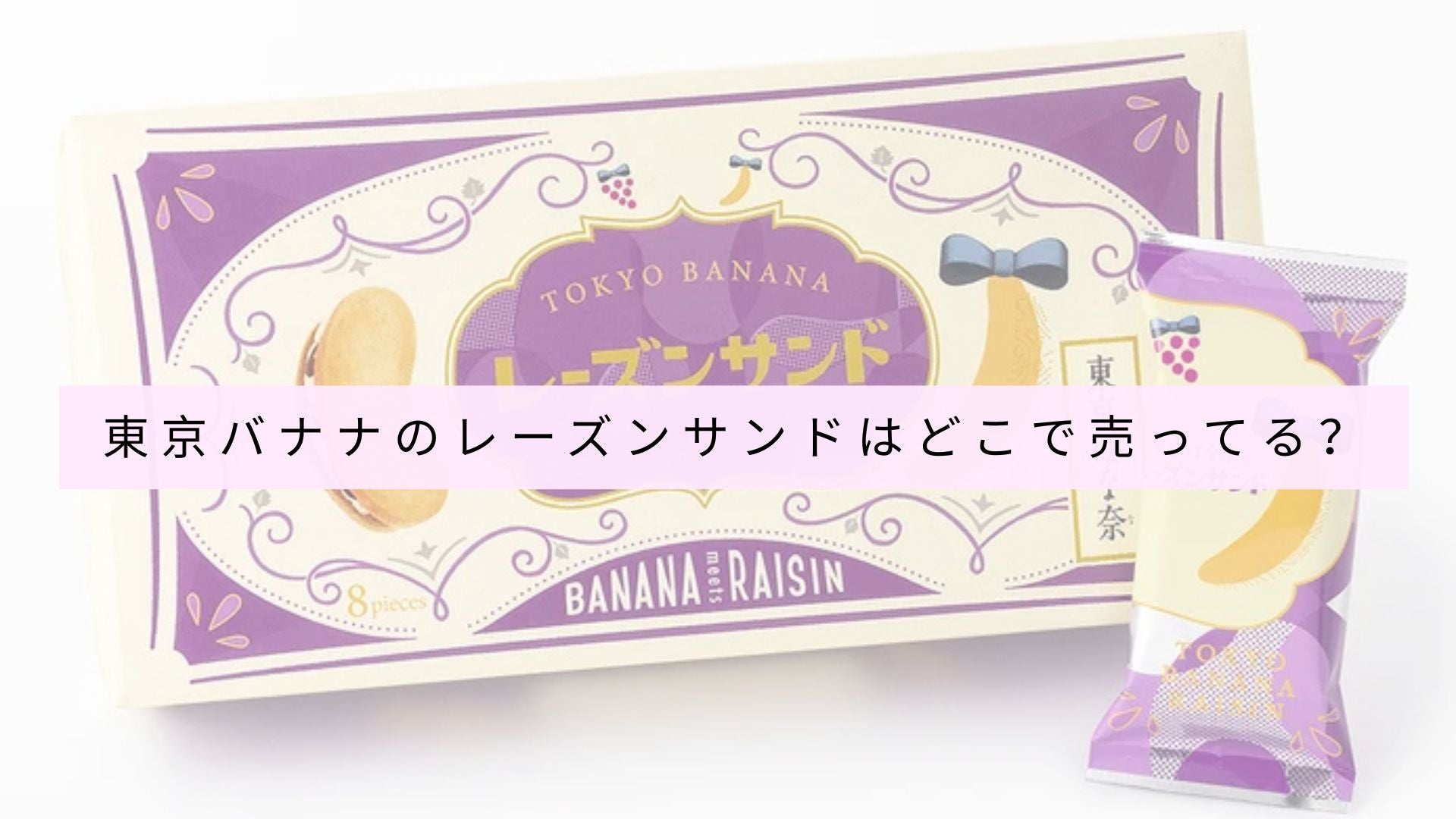 東京ばな奈レーズンサンドはどのお店で買えますか?
