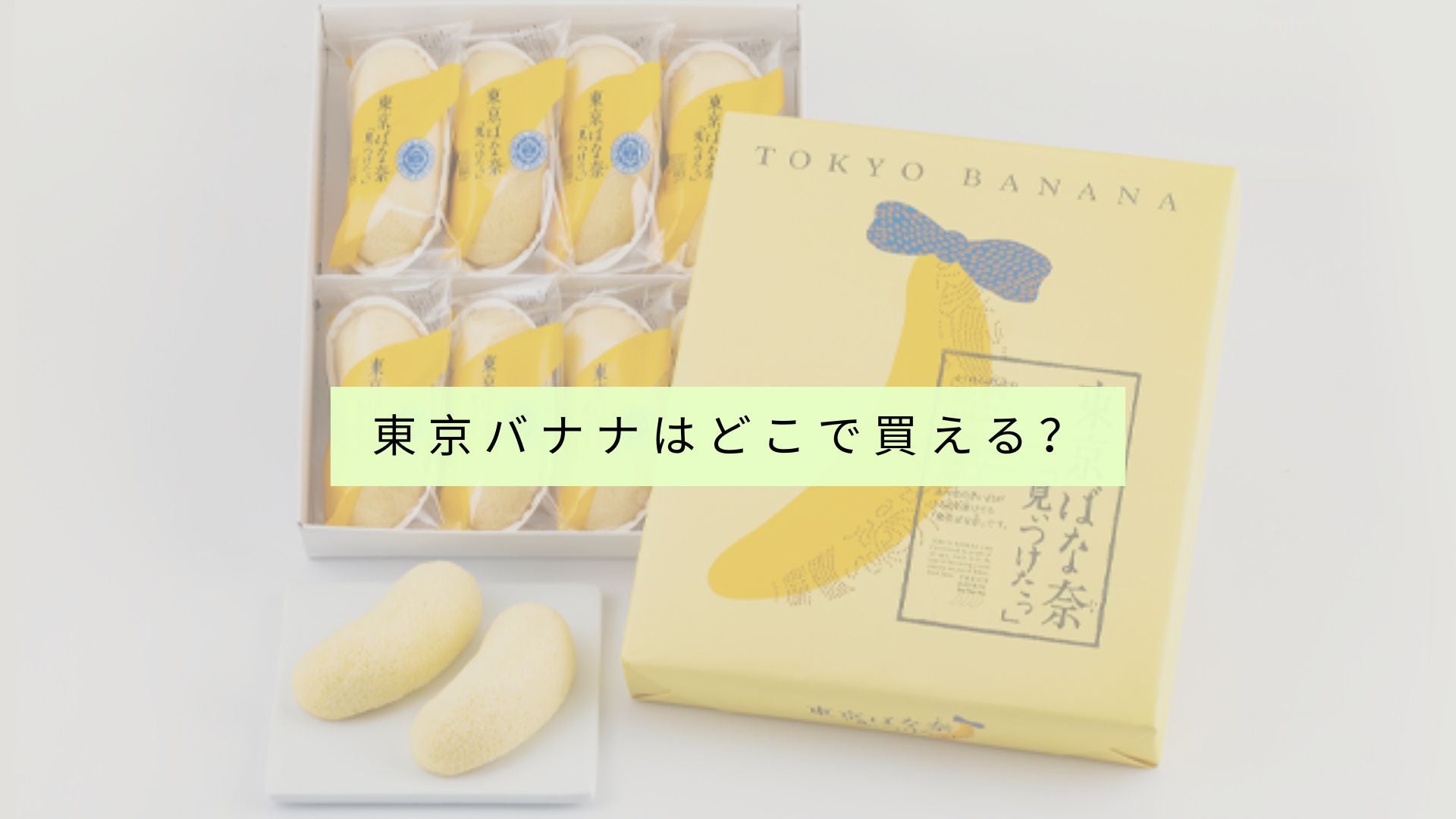 東京バナナ