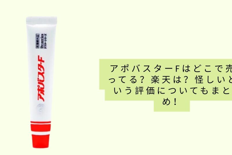 アポバスターfはどこで売ってる？楽天は？怪しいという評価についてもまとめ！