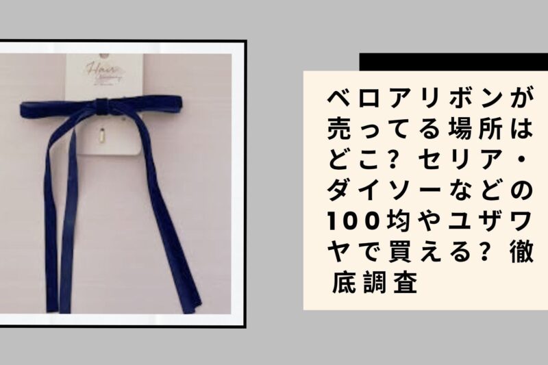 ベロアリボンが売ってる場所はどこ？セリア・ダイソーなどの100均やユザワヤで買える？徹底調査
