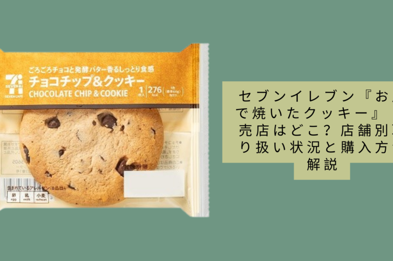 セブンイレブン『お店で焼いたクッキー』販売店はどこ？店舗別取り扱い状況と購入方法解説