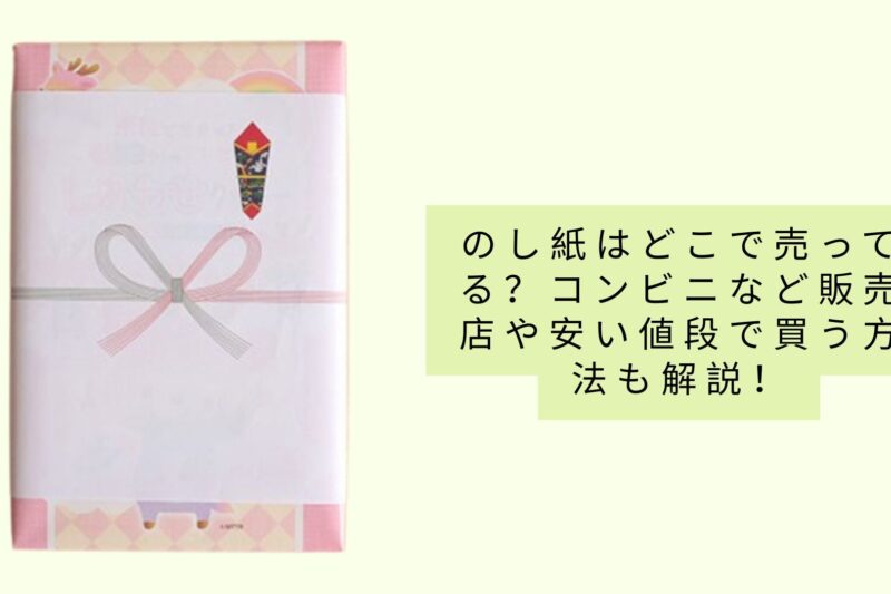 のし紙はどこで売ってる？コンビニなど販売店や安い値段で買う方法も解説！