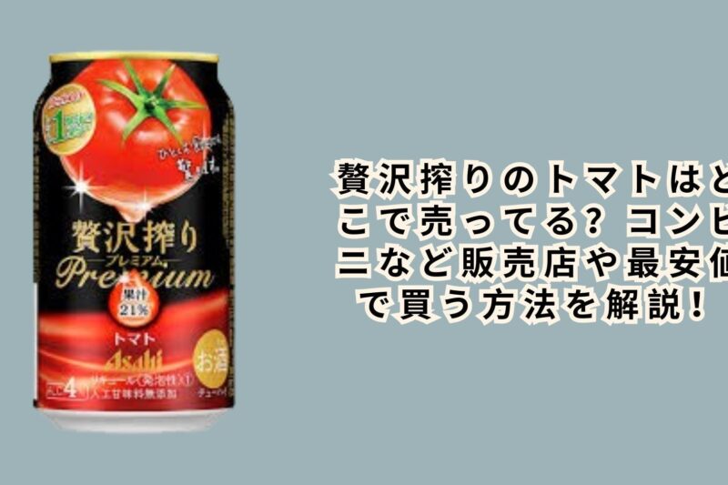 贅沢搾りのトマトはどこで売ってる？コンビニなど販売店や最安値で買う方法を解説！